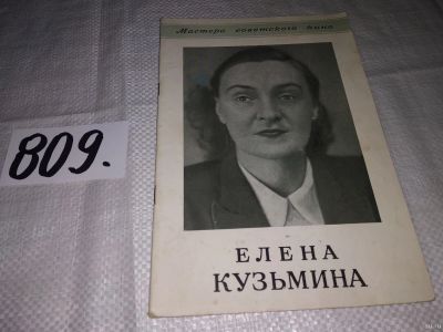 Лот: 13239372. Фото: 1. Мастера Советского Кино: Елена... Мемуары, биографии
