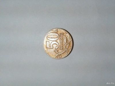 Лот: 13501946. Фото: 1. Манета 50коп 2011г м. Россия после 1991 года