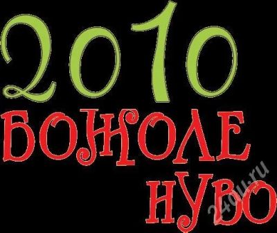 Лот: 667275. Фото: 1. Вино Божоле Нуво 2010. Красноярск