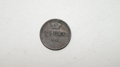 Лот: 6374447. Фото: 1. денежка 1854г. Россия до 1917 года