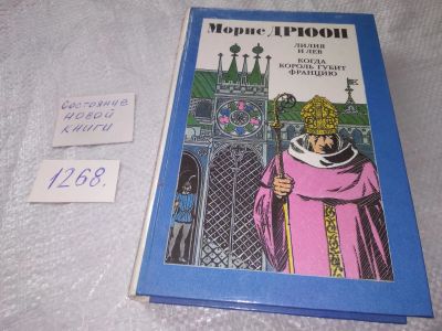 Лот: 19262421. Фото: 1. Дрюон М. Лилия и лев, Когда король... Художественная