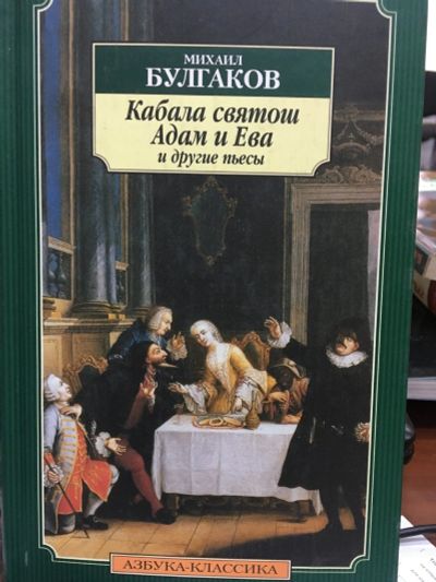 Лот: 12707377. Фото: 1. Михаил Булгаков "Кабала святош... Художественная