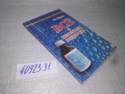 Лот: 25316753. Фото: 1. oz/вб(4092331)Буров М. Все о перекиси... Популярная и народная медицина