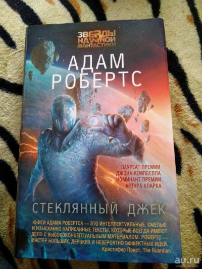 Лот: 14231684. Фото: 1. Адам Робертс. Стеклянный Джек. Художественная