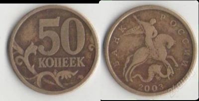 Лот: 1945176. Фото: 1. Продам монету 50 копеек 2003 года... Россия после 1991 года