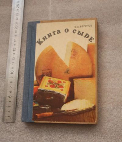 Лот: 19965645. Фото: 1. Книга о сыре - В.Л. Бегунов "Пищевая... Кулинария