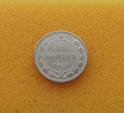 Лот: 11503475. Фото: 1. 20 копеек 1923 года. Серебро... Россия и СССР 1917-1991 года