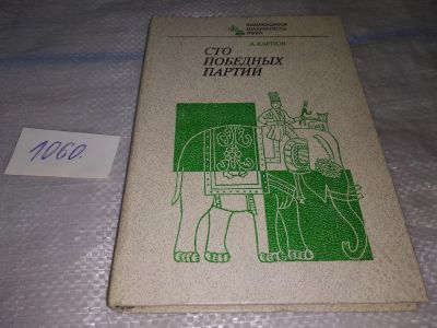 Лот: 16949783. Фото: 1. Карпов А.Е. Сто победных партий... Мемуары, биографии