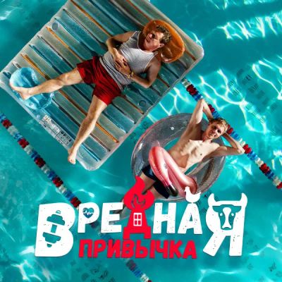 Лот: 24290472. Фото: 1. Вредная привычка. Видеозаписи, фильмы