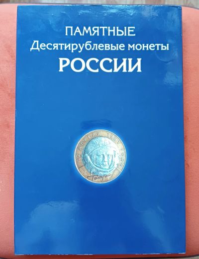 Лот: 25679731. Фото: 1. Альбом - планшет под 10 руб. Биметалл... Аксессуары, литература