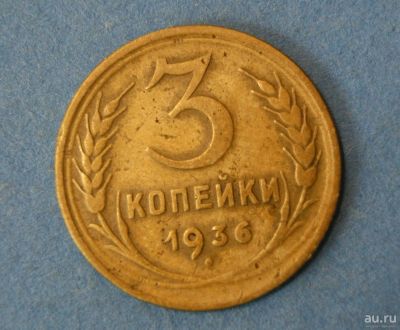 Лот: 9526802. Фото: 1. монета 3 копейки 1936 год... Россия и СССР 1917-1991 года