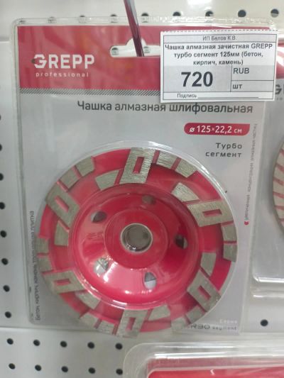 Лот: 25680131. Фото: 1. Чашка алмазная зачистная GREPP... Блоки, кирпич, брусчатка