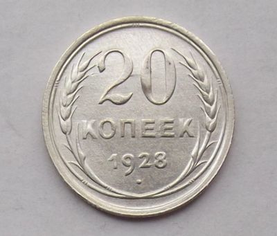 Лот: 10613444. Фото: 1. 20 копеек 1928 (50 лотов монет... Россия и СССР 1917-1991 года