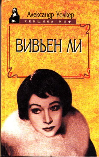 Лот: 23443431. Фото: 1. Вивьен Ли. История жизни | Серия... Мемуары, биографии