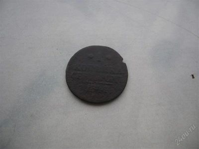 Лот: 798653. Фото: 1. 1Копейка серебром 1841г. Россия и СССР 1917-1991 года