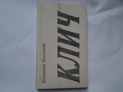 Лот: 4726997. Фото: 1. Владимир Высоцкий. Клич (1). Художественная