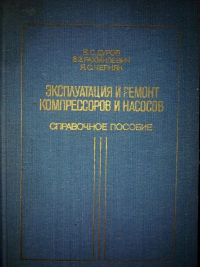 Лот: 3986536. Фото: 1. Эксплуатация и ремонт компрессоров... Другое (наука и техника)