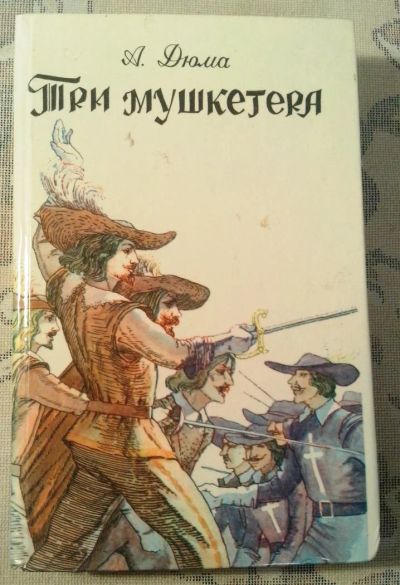 Лот: 4503099. Фото: 1. Александр Дюма "Три мушкетера". Художественная