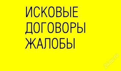 Лот: 1595714. Фото: 1. исковые договоры жалобы. Другие (деловые услуги)