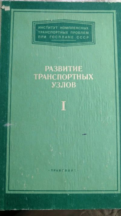 Лот: 13958882. Фото: 1. Две книги развитие транспортных... Книги