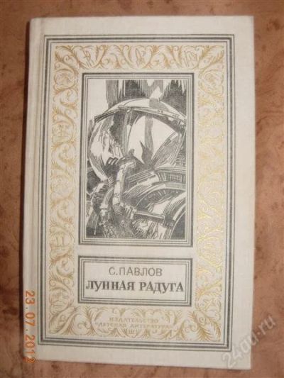 Лот: 1964601. Фото: 1. Сергей Павлов "Лунная радуга... Художественная