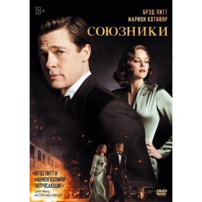 Лот: 24476930. Фото: 1. DVD-видеодиск ND Play Союзники. CD, DVD, BluRay