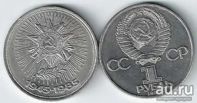 Лот: 17898566. Фото: 1. 1 рубль 1985 год. 40 лет победы... Россия и СССР 1917-1991 года