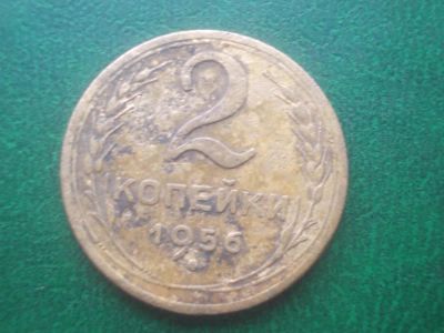 Лот: 11573363. Фото: 1. Ранний СССР.2 копейки 1956 год... Россия и СССР 1917-1991 года