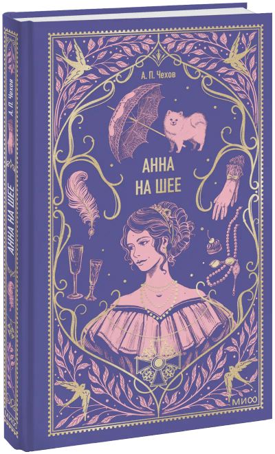 Лот: 25332431. Фото: 1. Анна на шее. Вечные истории. Публицистика, документальная проза