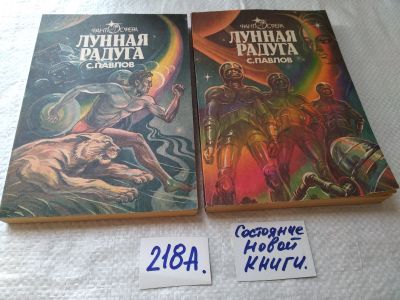 Лот: 5673854. Фото: 1. оз/вб(4092359)Сергей Павлов... Художественная