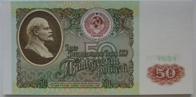 Лот: 7751343. Фото: 1. СССР 50 рублей 1991, в обороте... Россия, СССР, страны СНГ