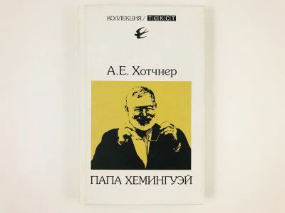 Лот: 23293649. Фото: 1. Папа Хемингуэй. Хотчнер А.Е. 2002... Мемуары, биографии