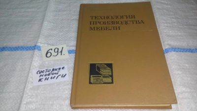 Лот: 11229096. Фото: 1. Технология производства мебели... Другое (наука и техника)