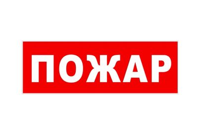 Лот: 20372823. Фото: 1. Надпись "Пожар" сменная для световых... Знаки, таблички