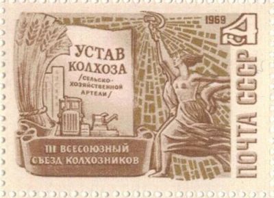 Лот: 8651145. Фото: 1. 1969 3814 III Всесоюзный съезд... Марки