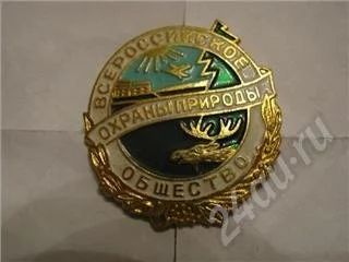 Лот: 277284. Фото: 1. Всероссийское общество охраны... Другое (значки, медали, жетоны)