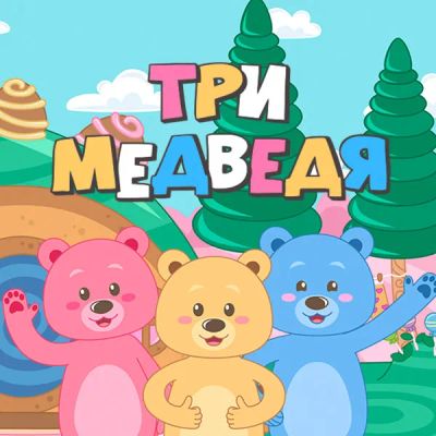 Лот: 24430893. Фото: 1. Три медведя (2016). Видеозаписи, фильмы