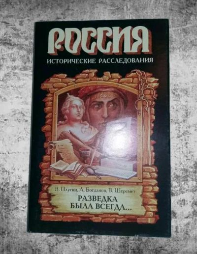 Лот: 10239927. Фото: 1. Владимир Плугин. Разведка была... Художественная