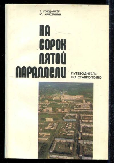Лот: 23433158. Фото: 1. На сорок пятой параллели | Путеводитель... История