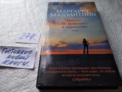 Лот: 17691804. Фото: 1. ok Маргарет Мадзантини: Никто... Художественная