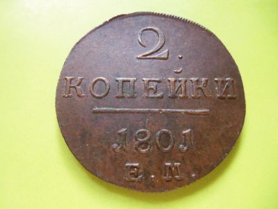 Лот: 5863943. Фото: 1. 2 копейки 1801 г. ЕМ.Сохран. Россия до 1917 года