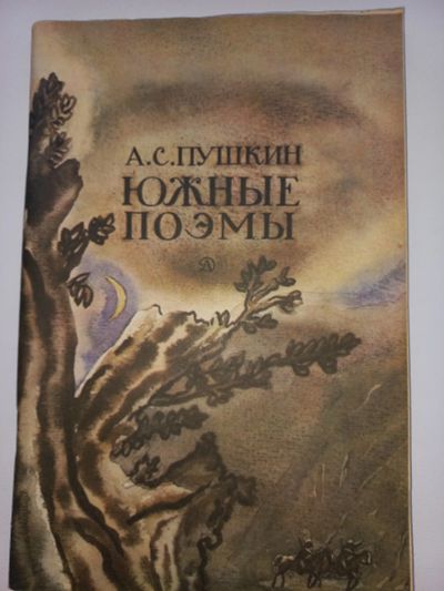 Лот: 18713929. Фото: 1. А.Пушкин "Южные поэмы". Художественная для детей