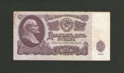 Лот: 10546622. Фото: 1. 25 рублей 1961 года. В коллекцию. Россия, СССР, страны СНГ