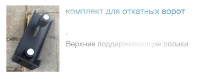 Лот: 15615841. Фото: 1. Верхние поддерживающие ролики... Ворота, заборы, шлагбаумы