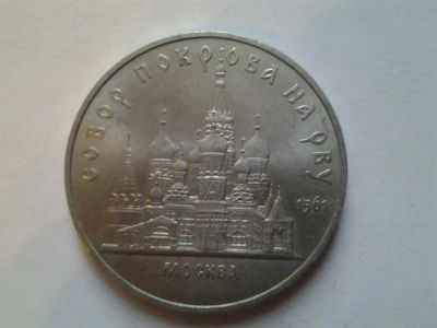 Лот: 3877345. Фото: 1. 5 рублей 1989 г Собор покрова... Россия и СССР 1917-1991 года
