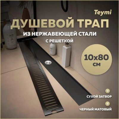 Лот: 25306054. Фото: 1. Душевой трап Teymi Helmi, с сухим... Другое (сантехника, водопровод)