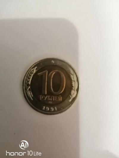 Лот: 15292510. Фото: 1. 10 руб 1991 ЛМД. Россия после 1991 года