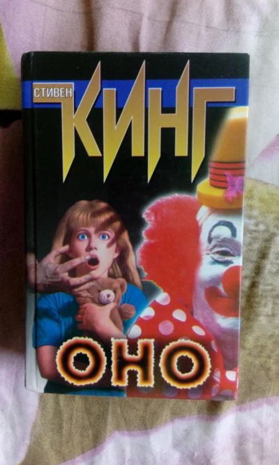 Лот: 9862780. Фото: 1. Стивен Кинг "Оно". Художественная