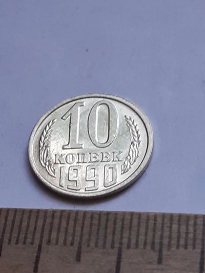 Лот: 20631338. Фото: 1. (№15405) 10 копеек 1990 год (Советская... Россия и СССР 1917-1991 года