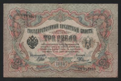 Лот: 11624112. Фото: 1. 3 рубля 1905 год Шипов/Е.Родионов... Россия, СССР, страны СНГ